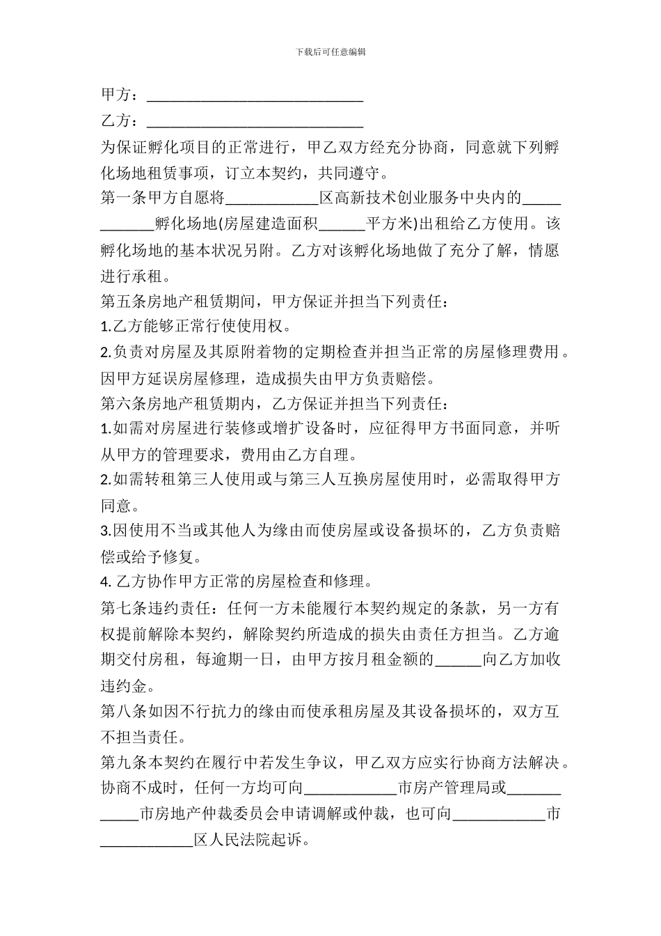 孵化场地租赁合同范本最新_第2页