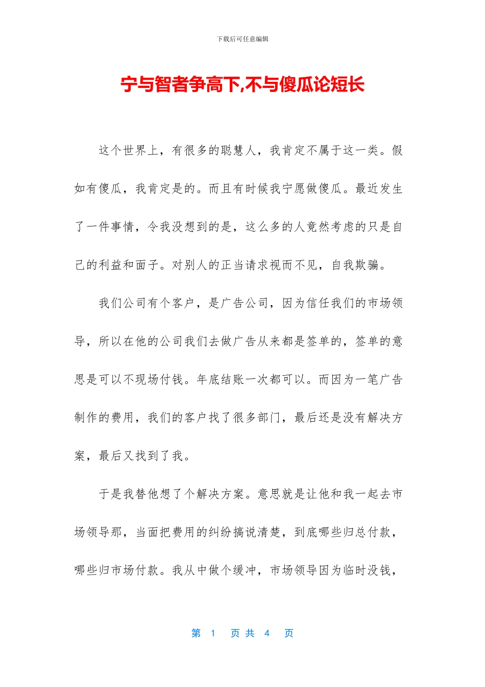 宁与智者争高下_第1页