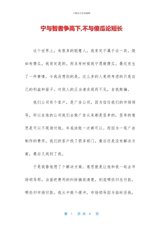 宁与智者争高下