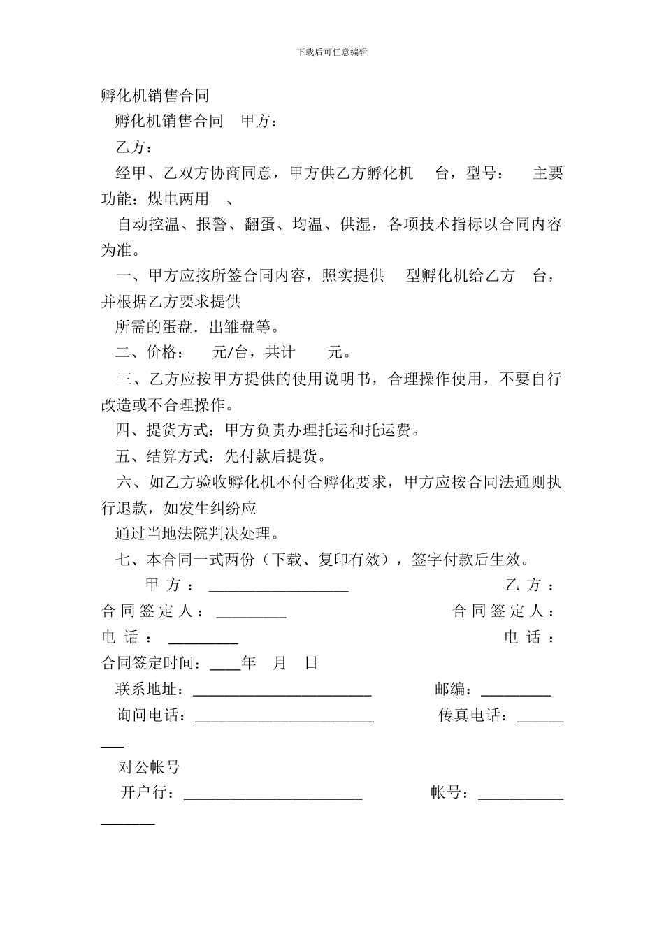 孵化机销售合同_第2页