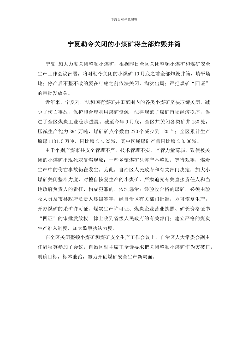 宁夏勒令关闭的小煤矿将全部炸毁井筒_第1页