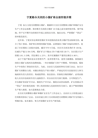 宁夏勒令关闭的小煤矿将全部炸毁井筒