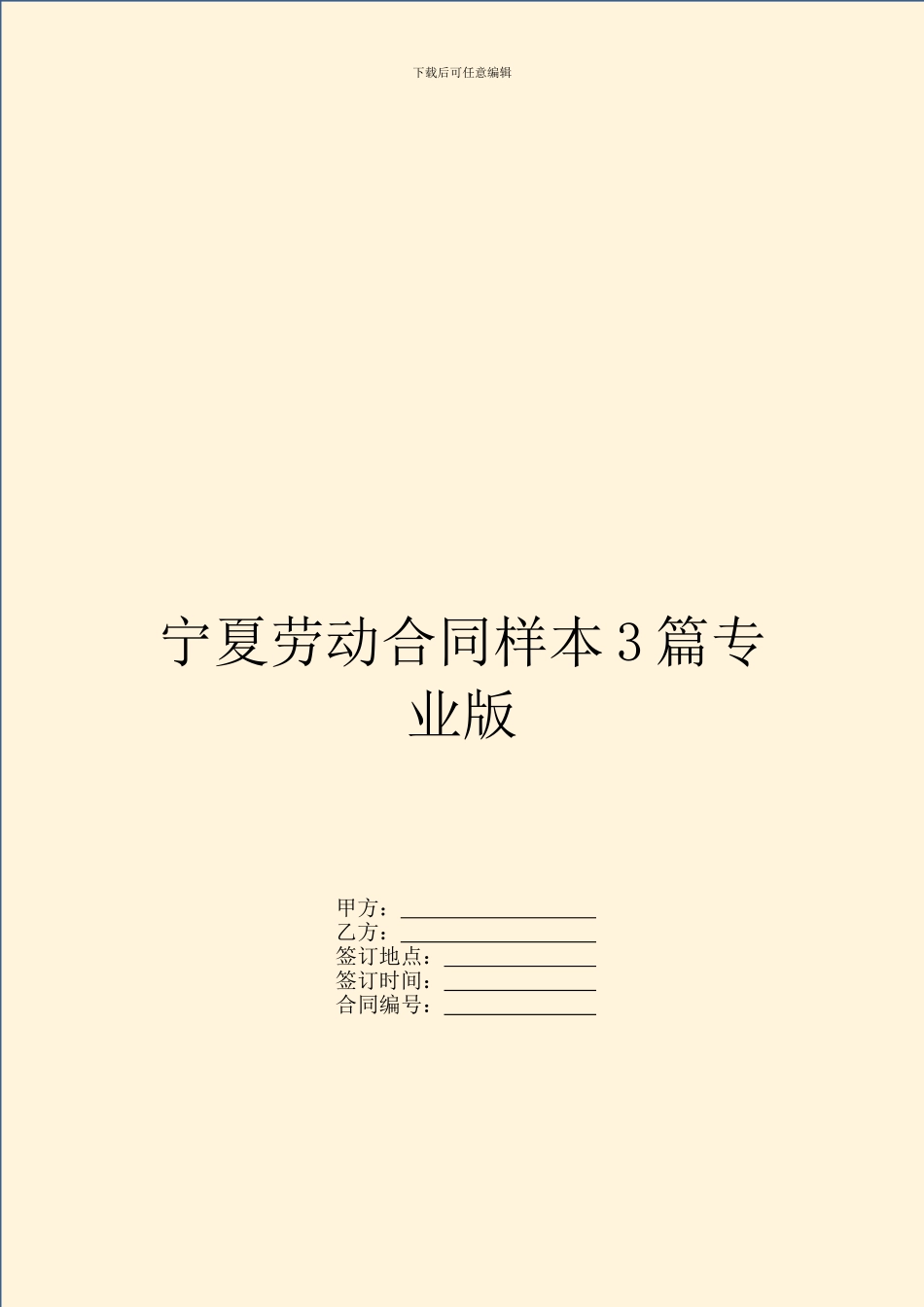 宁夏劳动合同样本3篇专业版_第1页