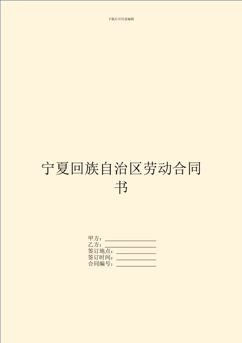 宁夏回族自治区劳动合同书_第1页