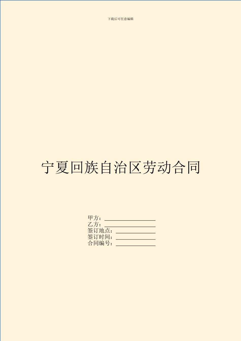 宁夏回族自治区劳动合同_第1页