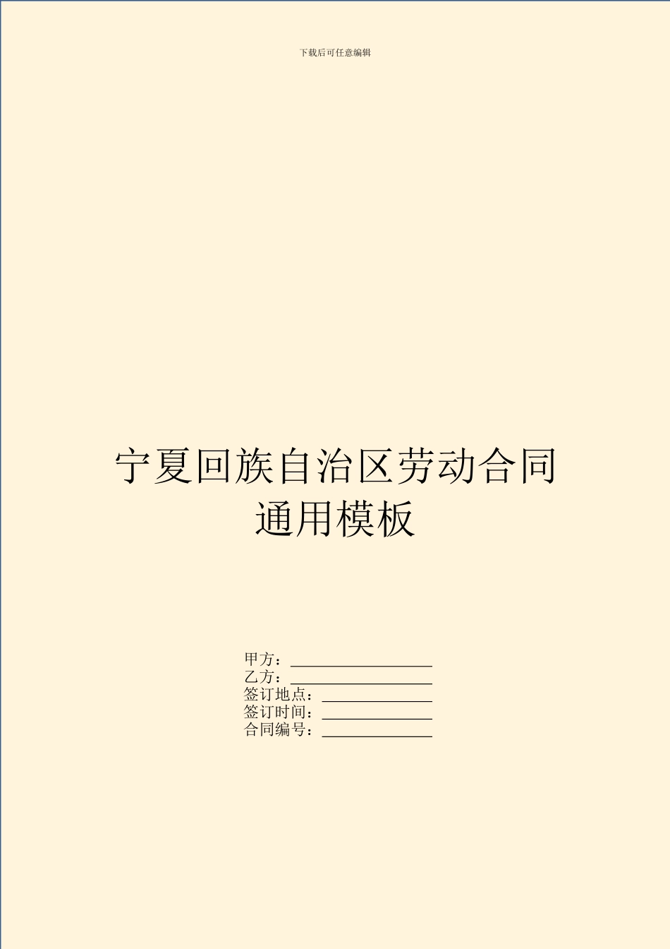 宁夏回族自治区劳动合同通用模板_第1页