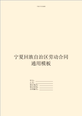 宁夏回族自治区劳动合同通用模板