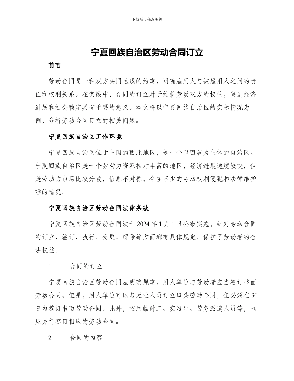 宁夏回族自治区劳动合同订立_第1页