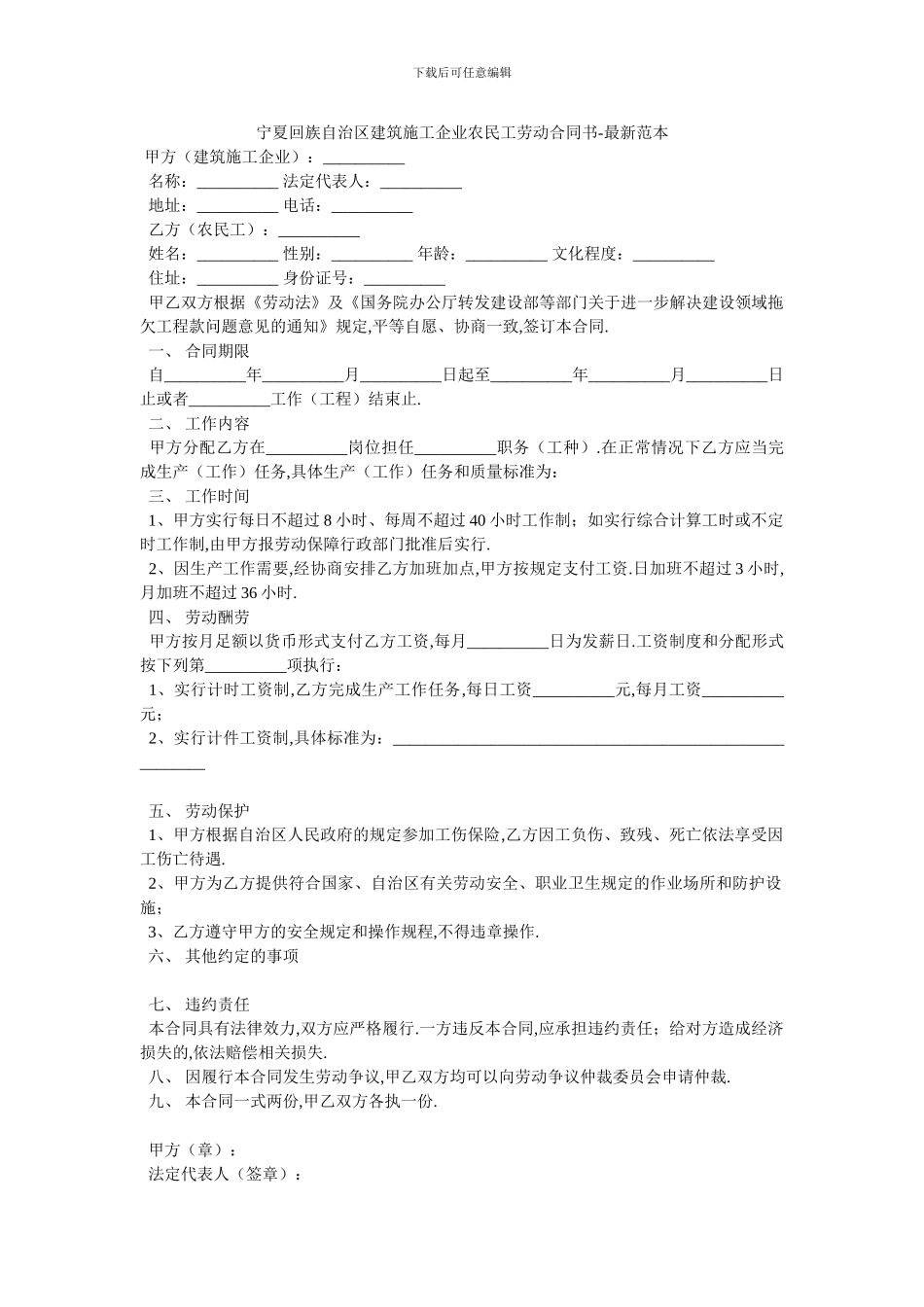 宁夏回族自治区建筑施工企业农民工劳动合同书_第1页