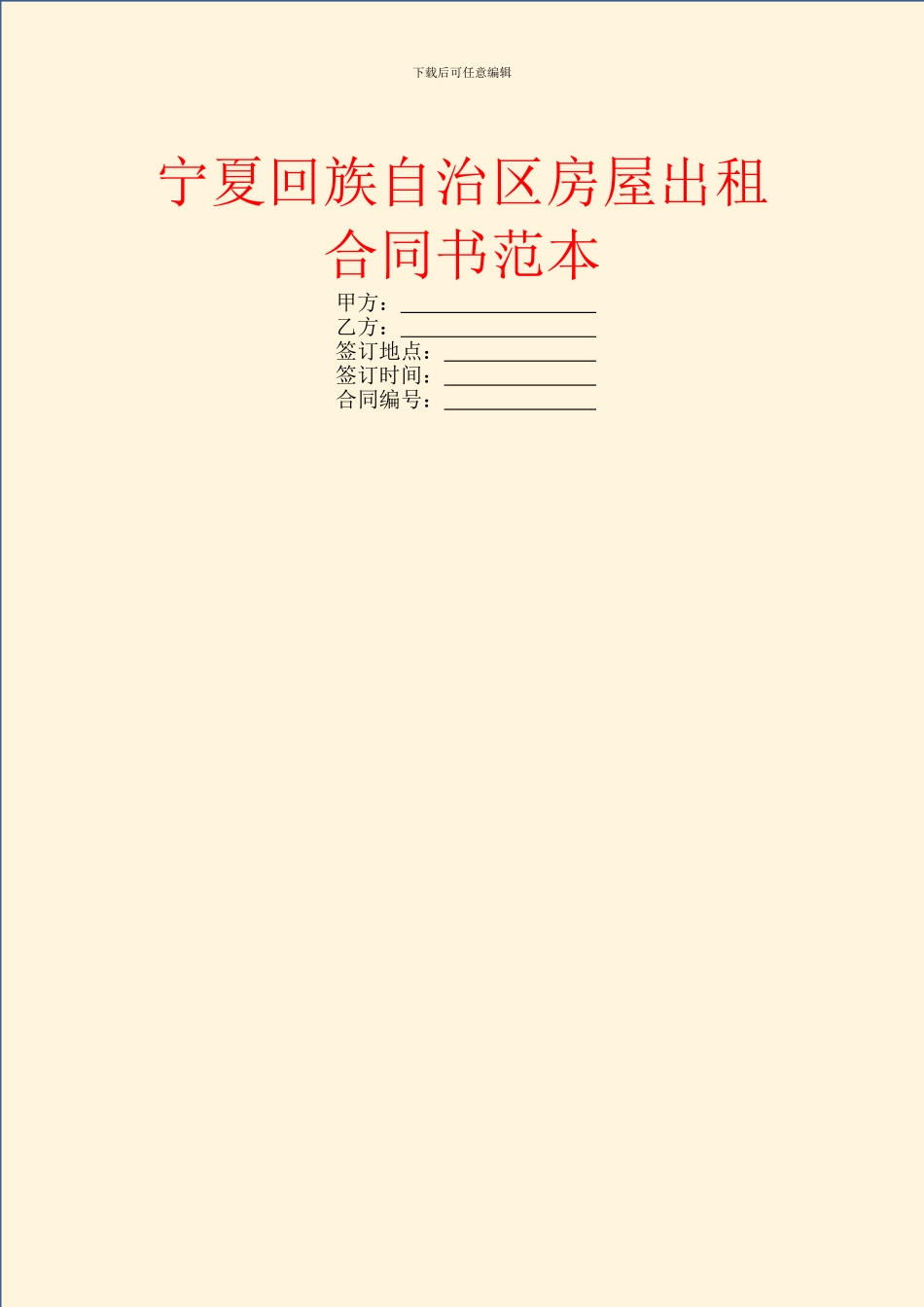 宁夏回族自治区房屋出租合同书范本_第1页