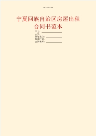 宁夏回族自治区房屋出租合同书范本