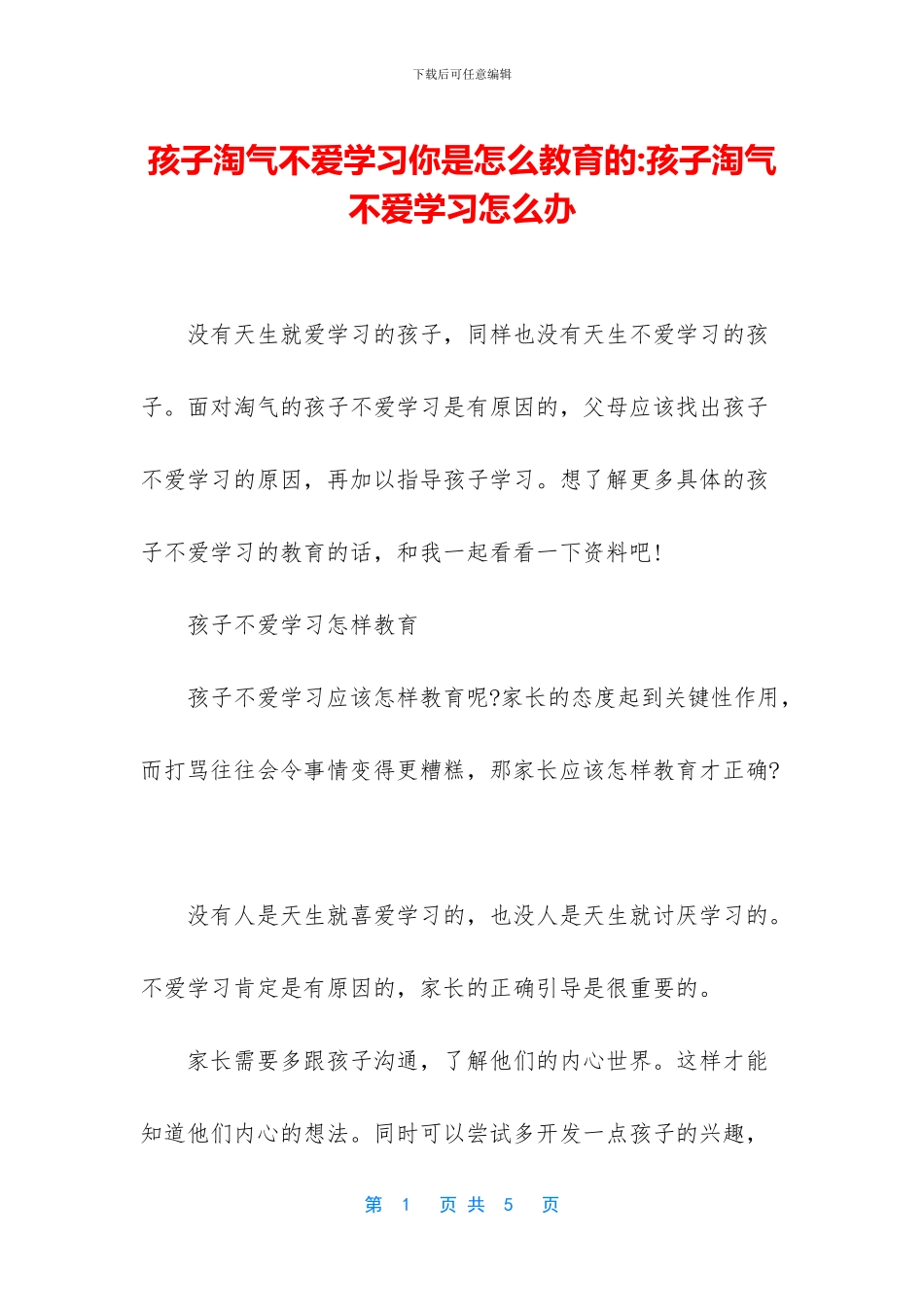 孩子淘气不爱学习你是怎么教育的_第1页
