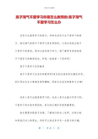 孩子淘气不爱学习你是怎么教育的