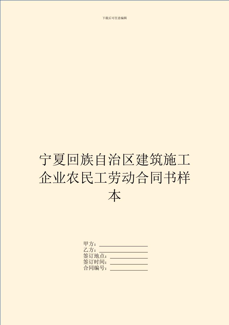 宁夏回族自治区建筑施工企业农民工劳动合同书样本_第1页