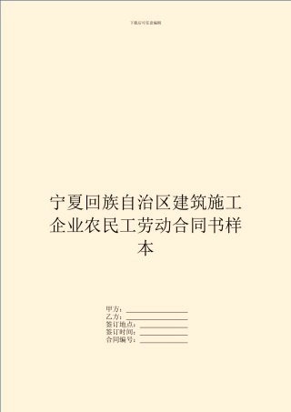 宁夏回族自治区建筑施工企业农民工劳动合同书样本