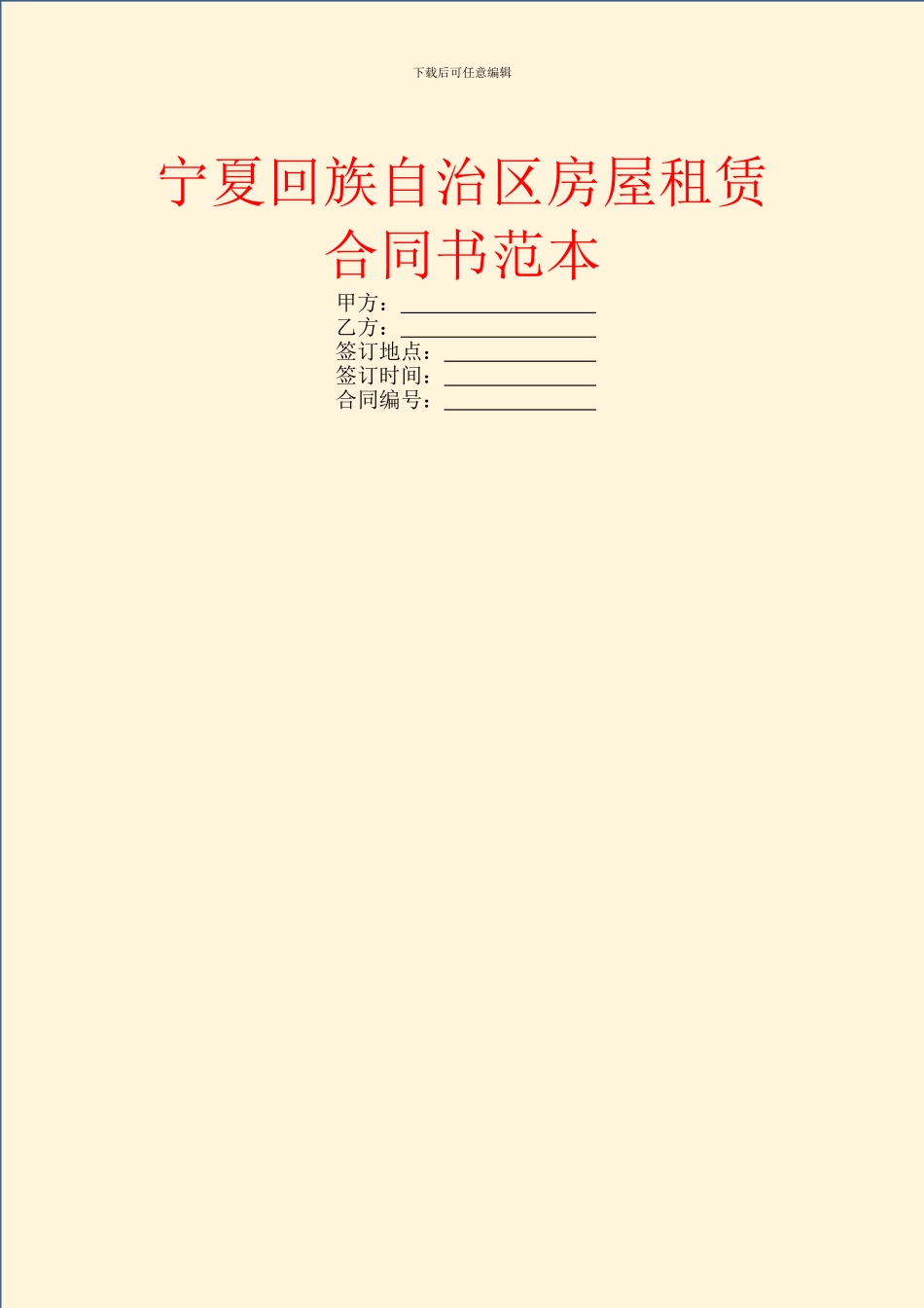 宁夏回族自治区房屋租赁合同书范本_第1页