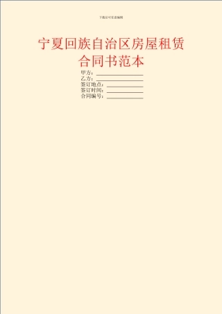 宁夏回族自治区房屋租赁合同书范本