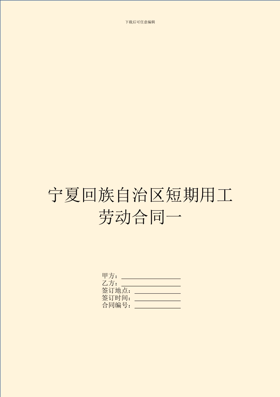 宁夏回族自治区短期用工劳动合同一_第1页