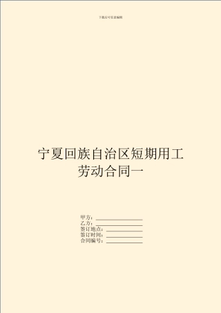 宁夏回族自治区短期用工劳动合同一