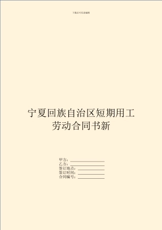 宁夏回族自治区短期用工劳动合同书新