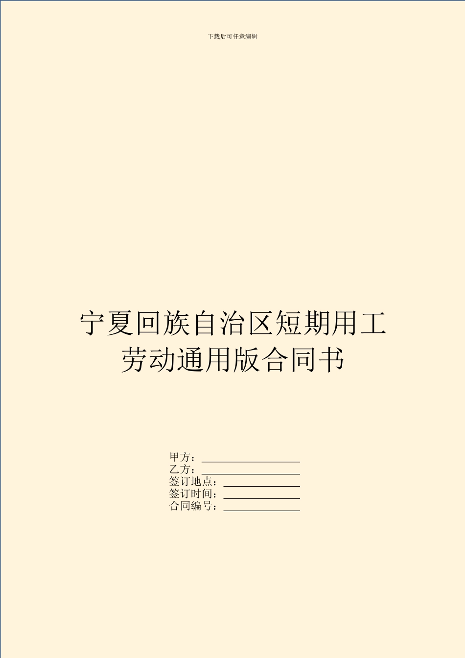 宁夏回族自治区短期用工劳动通用版合同书_第1页