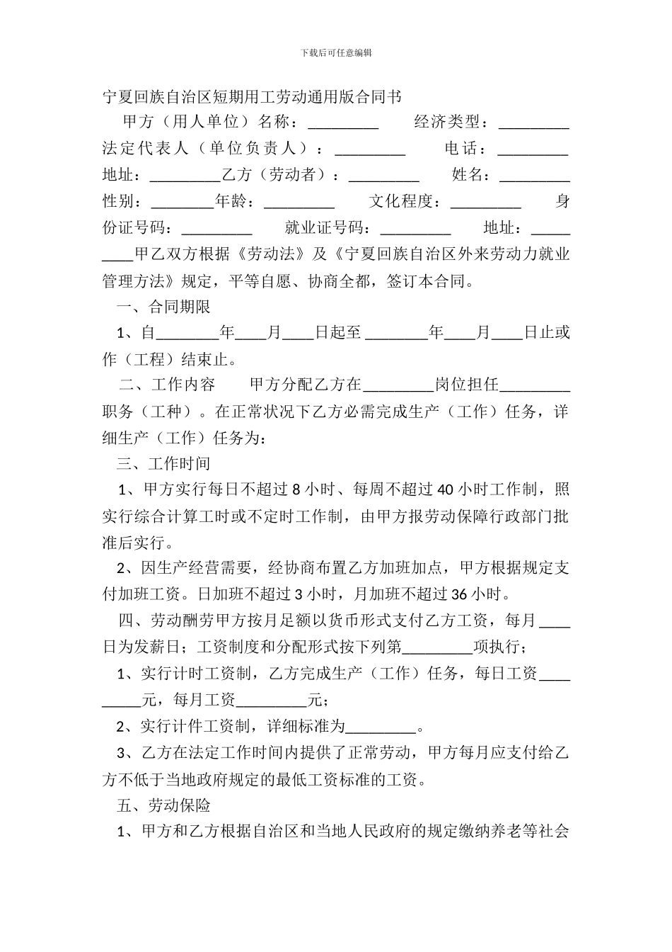 宁夏回族自治区短期用工劳动通用版合同书_第2页