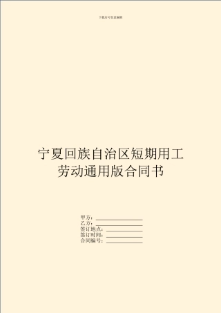 宁夏回族自治区短期用工劳动通用版合同书