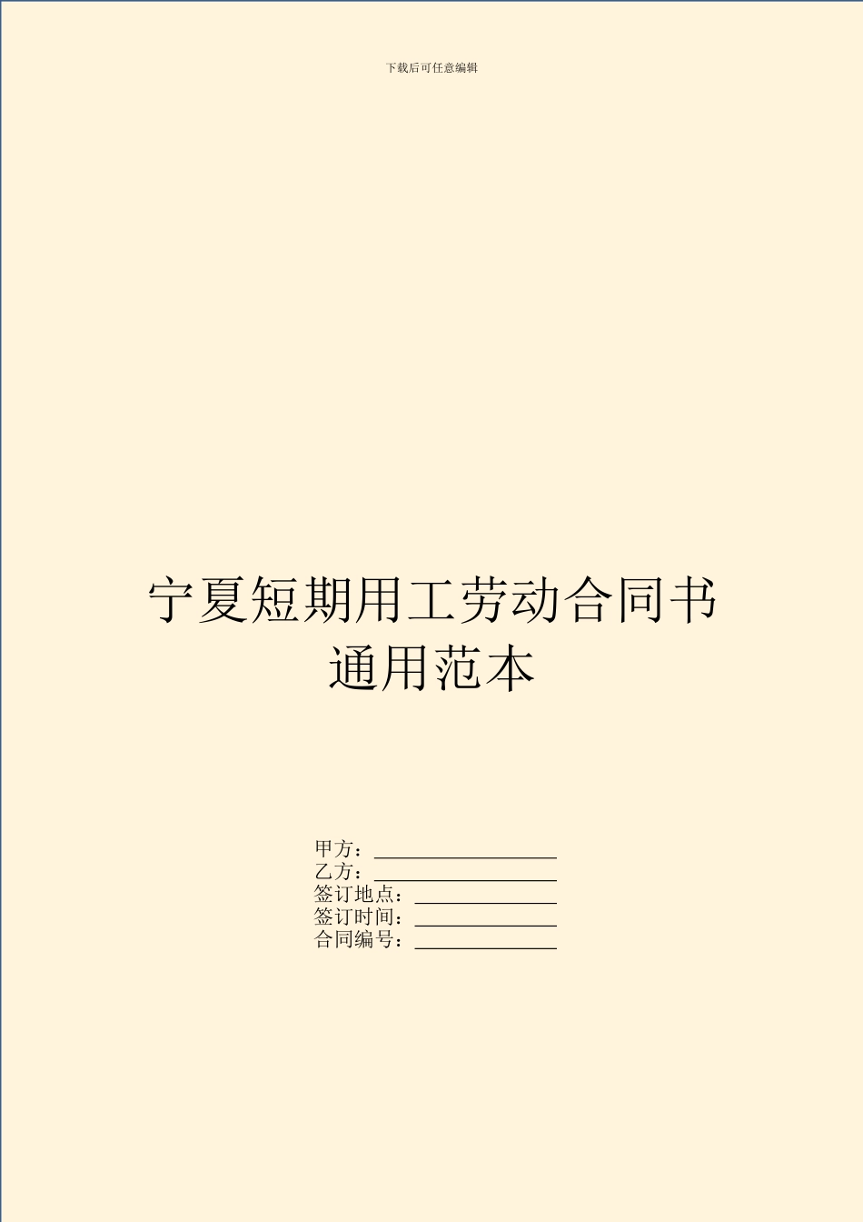 宁夏短期用工劳动合同书通用范本_第1页