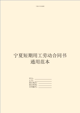 宁夏短期用工劳动合同书通用范本
