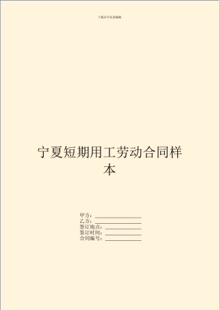 宁夏短期用工劳动合同样本