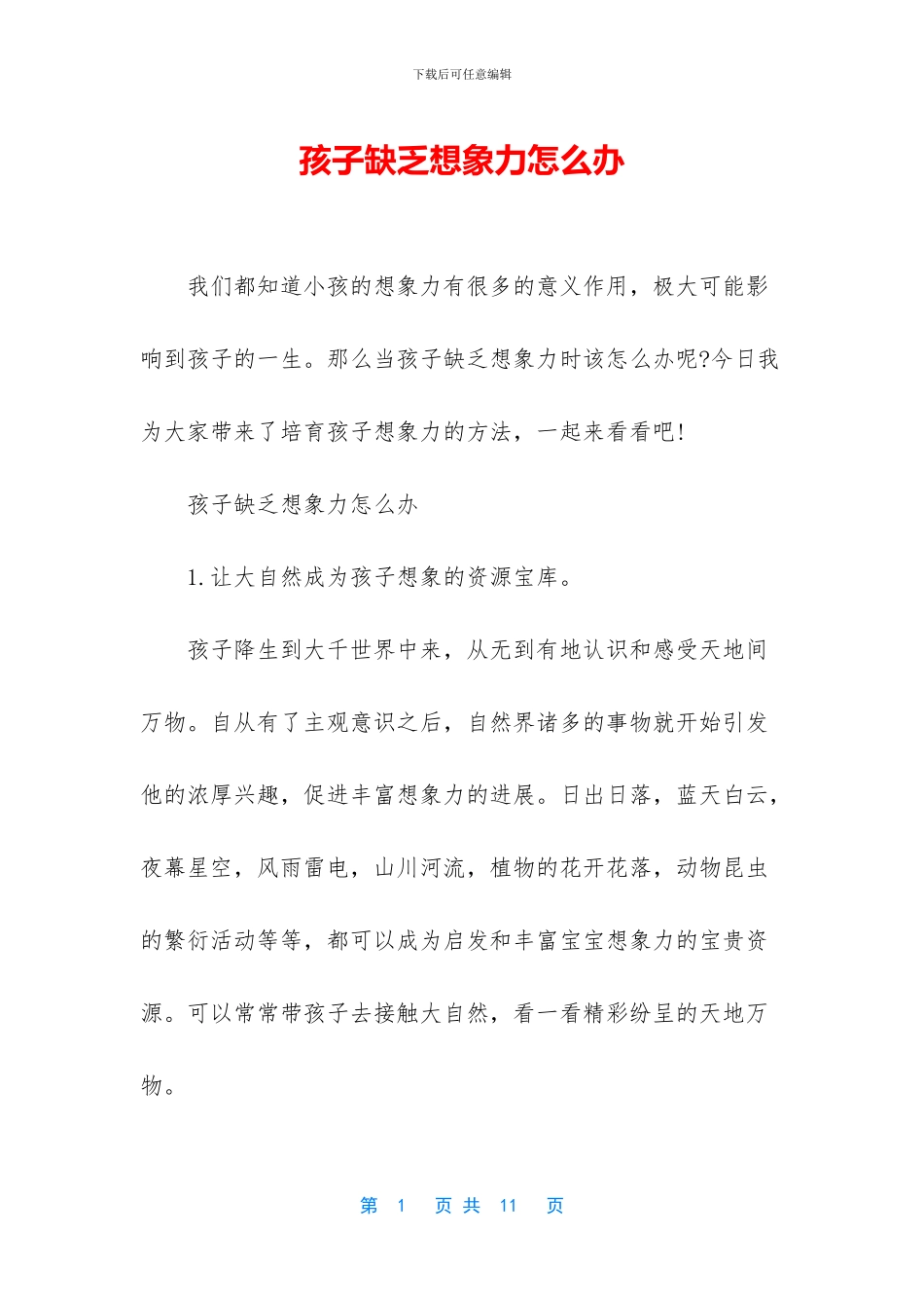 孩子缺乏想象力怎么办_第1页