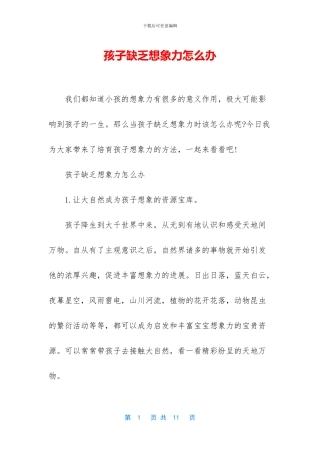 孩子缺乏想象力怎么办