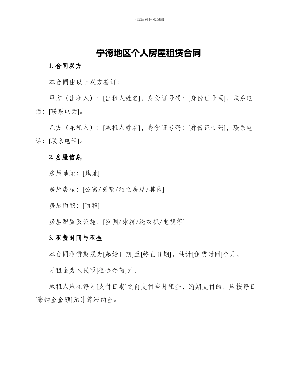 宁德地区个人房屋租赁合同_第1页