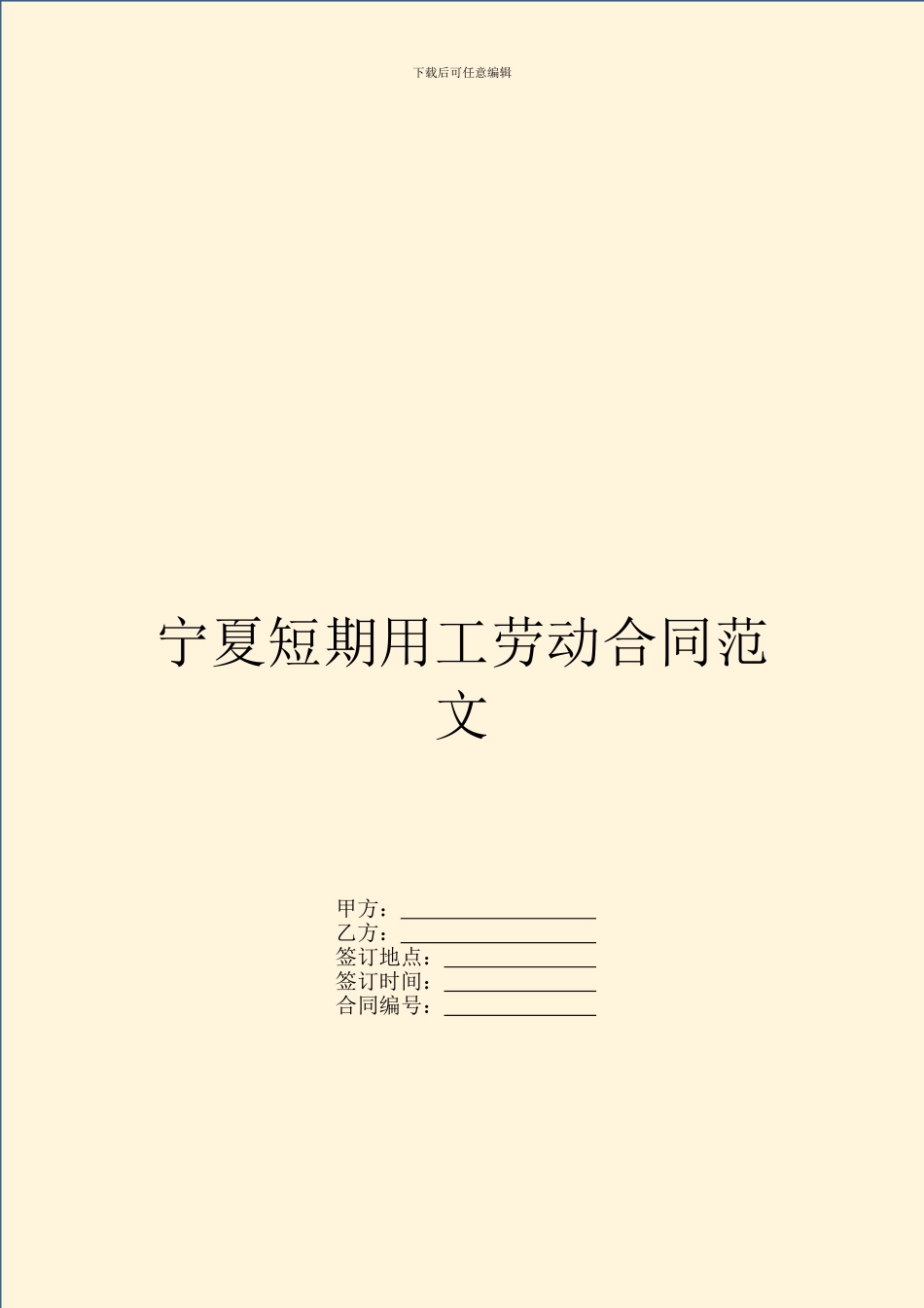 宁夏短期用工劳动合同范文_第1页