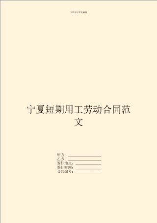 宁夏短期用工劳动合同范文