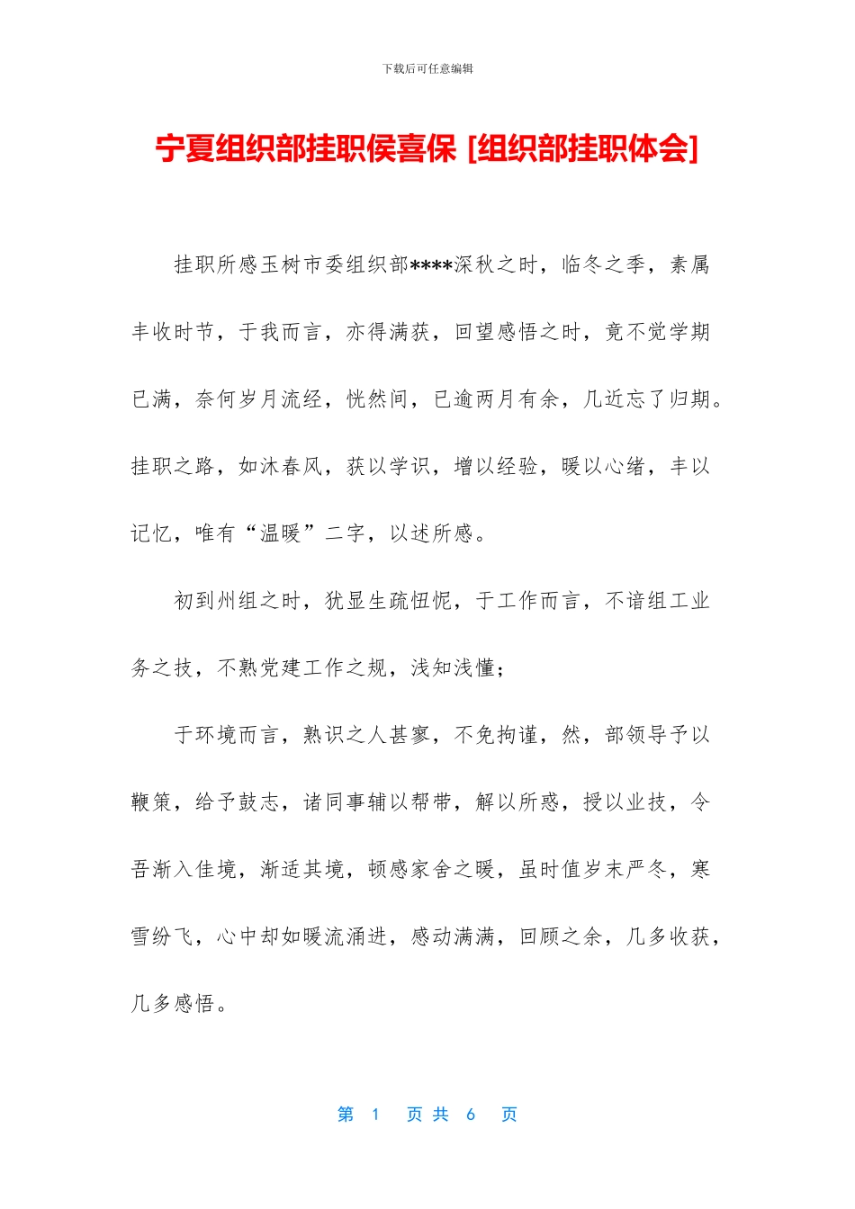 宁夏组织部挂职侯喜保_第1页
