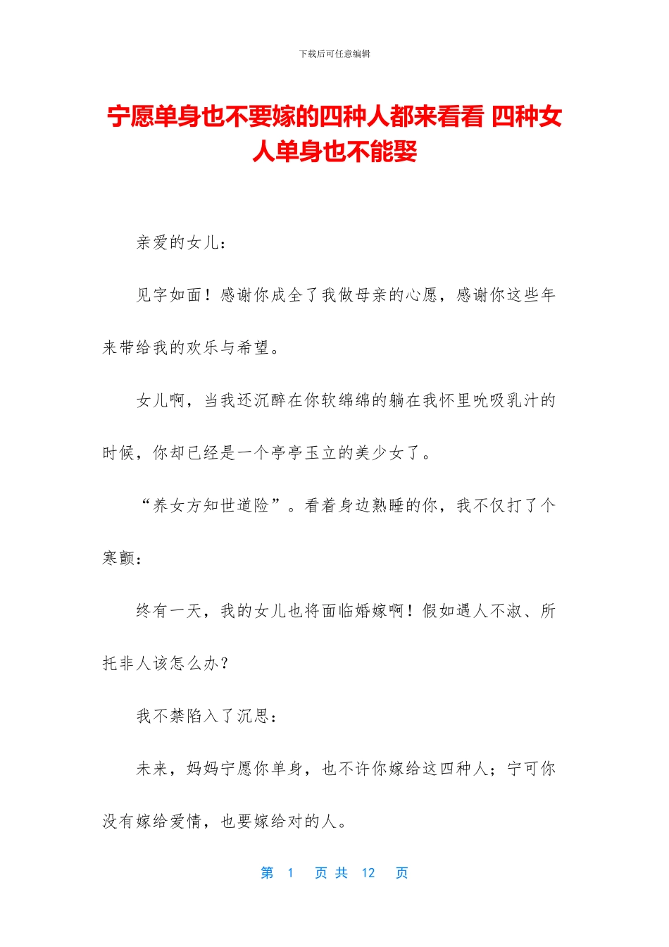 宁愿单身也不要嫁的四种人都来看看_第1页