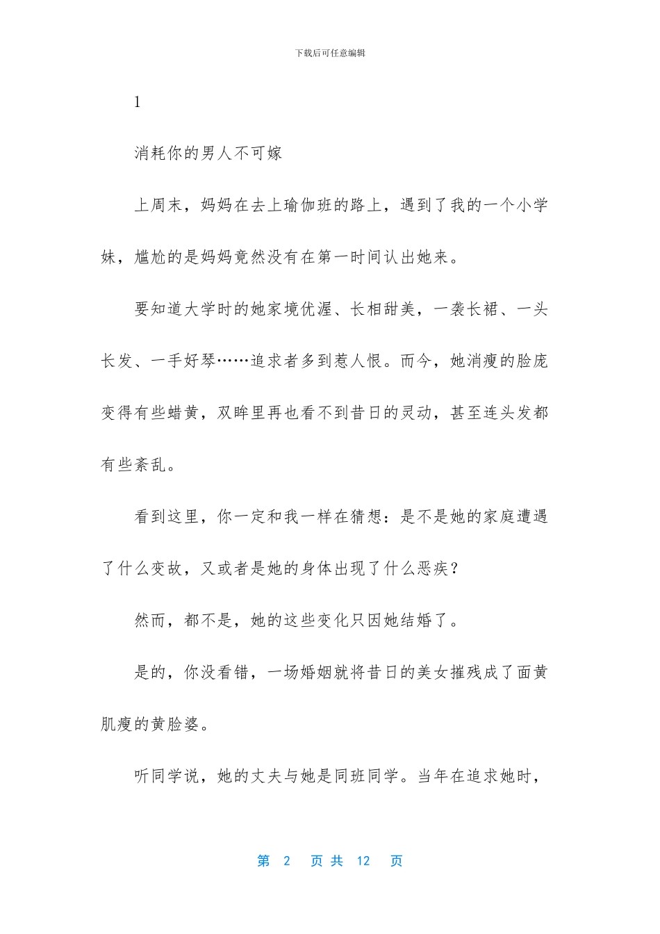 宁愿单身也不要嫁的四种人都来看看_第2页