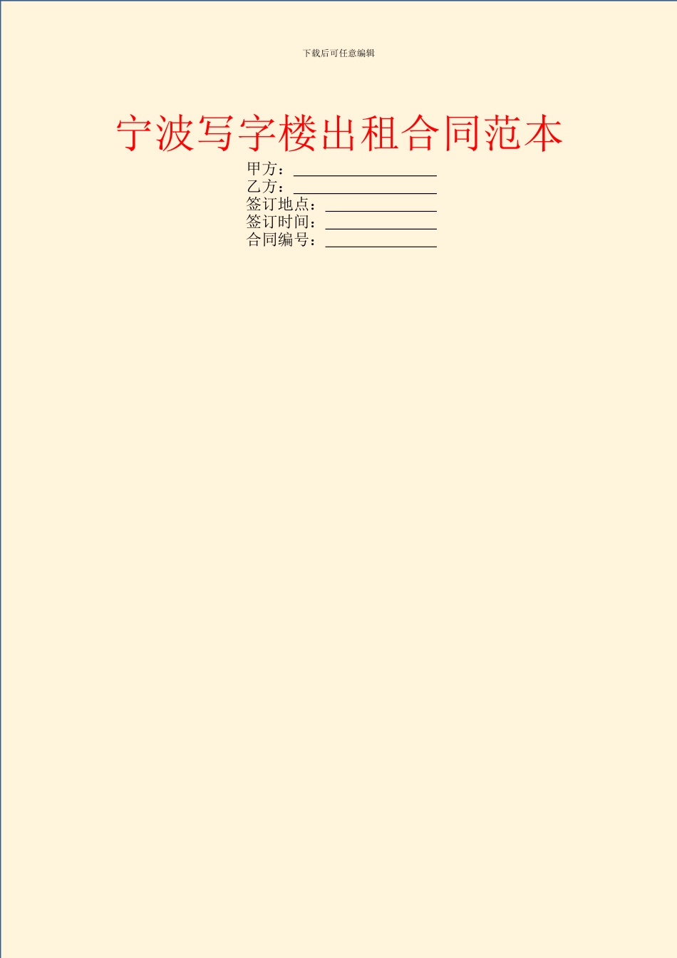 宁波写字楼出租合同范本_第1页
