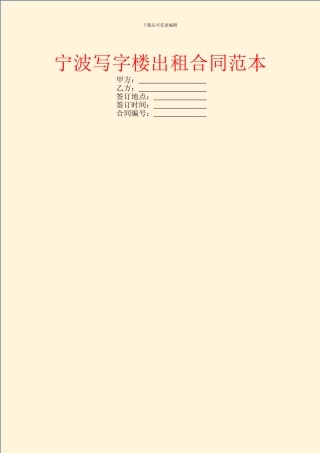 宁波写字楼出租合同范本