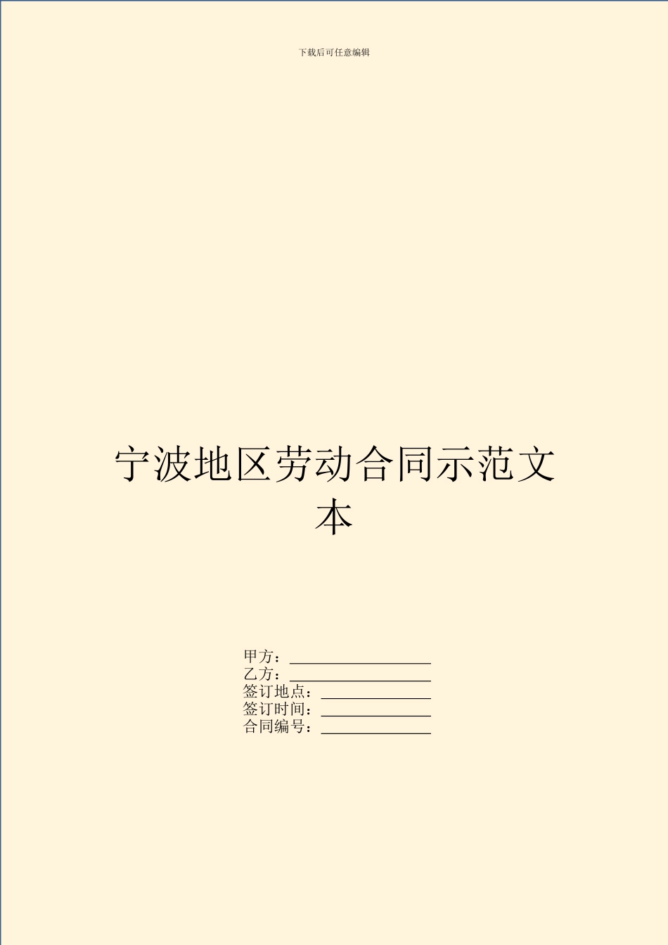 宁波地区劳动合同示范文本_第1页