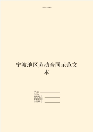宁波地区劳动合同示范文本