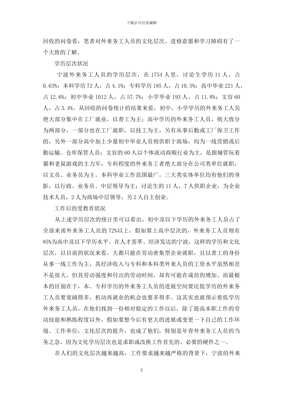 宁波外来务工人员学历层次及受教育状况调查分析_第2页