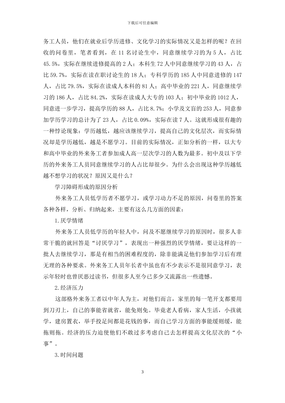宁波外来务工人员学历层次及受教育状况调查分析_第3页