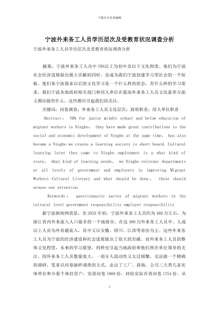 宁波外来务工人员学历层次及受教育状况调查分析