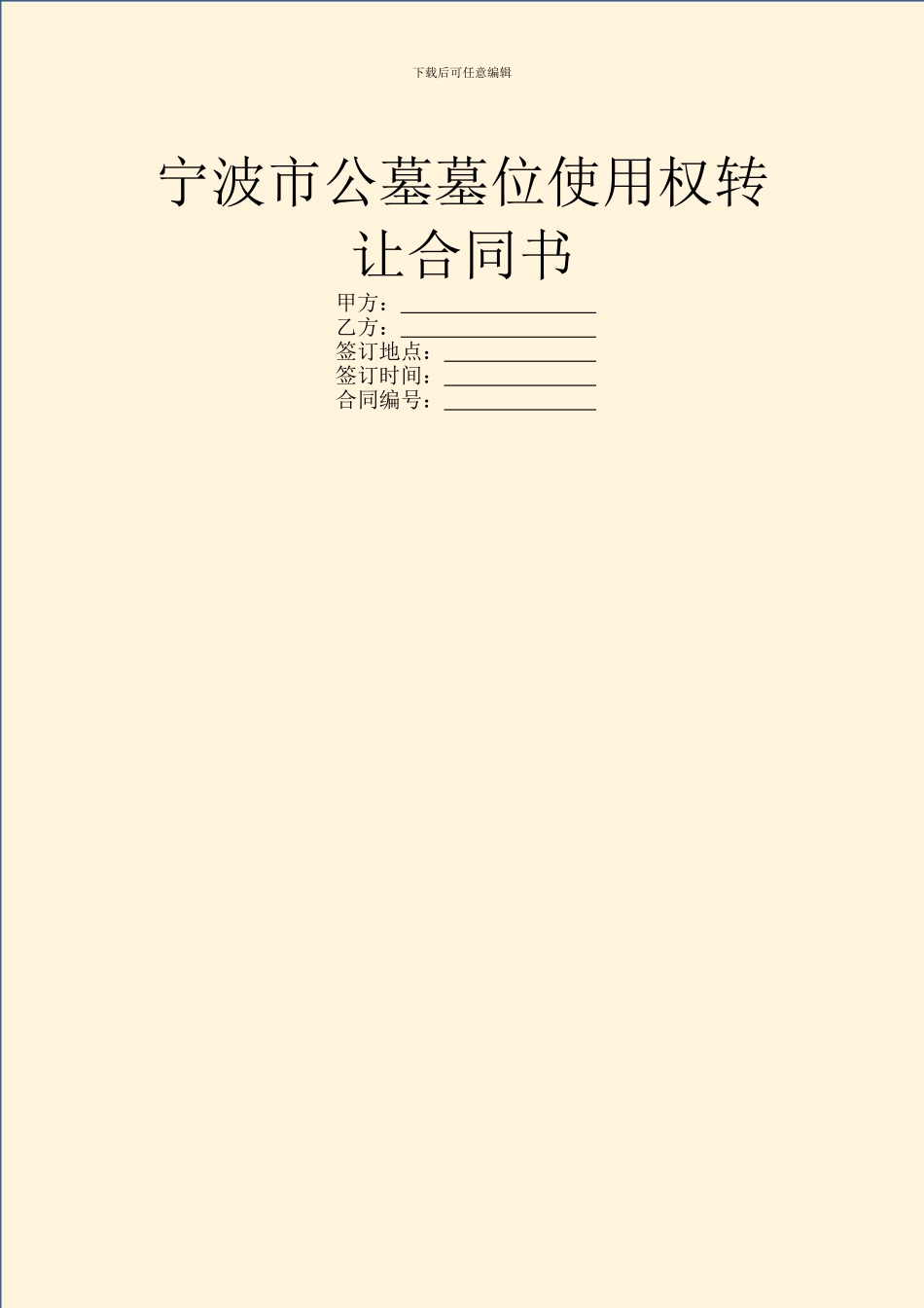 宁波市公墓墓位使用权转让合同书_第1页