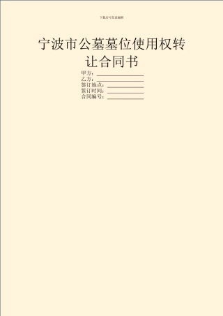 宁波市公墓墓位使用权转让合同书