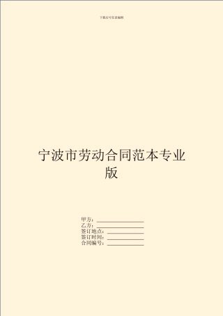 宁波市劳动合同范本专业版