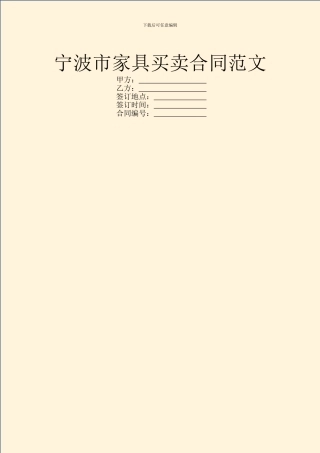 宁波市家具买卖合同范文