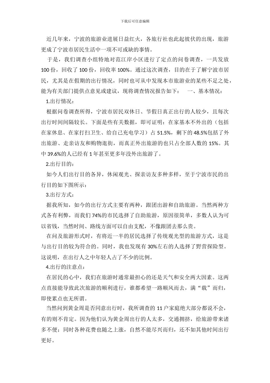 宁波市居民假期出行情况的调查报告_第2页